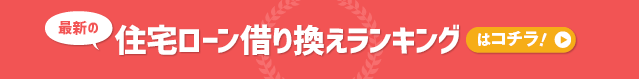 最新の住宅ローン金利一覧表