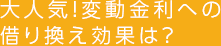 大人気!変動金利への借り換え効果は?