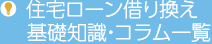 住宅ローン借り換え基礎知識・コラム一覧