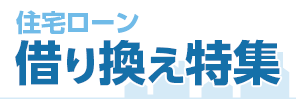 住宅ローン借り換え特集