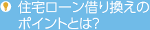 住宅ローン借り換えのポイントとは?