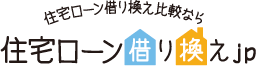 住宅ローン借り換え.jp